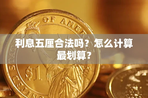 北京利息五厘合法吗？怎么计算最划算？