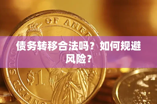 北京债务转移合法吗？如何规避风险？