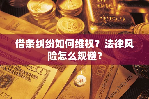 北京借条纠纷如何维权？法律风险怎么规避？