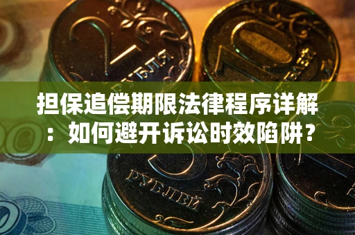 北京担保追偿期限法律程序详解：如何避开诉讼时效陷阱？