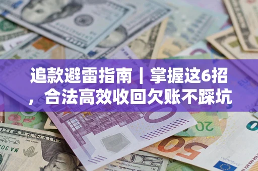 北京追款避雷指南｜掌握这6招，合法高效收回欠账不踩坑