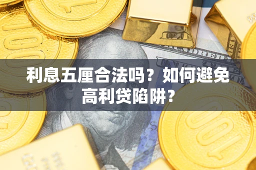 北京利息五厘合法吗？如何避免高利贷陷阱？