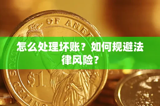 北京怎么处理坏账？如何规避法律风险？