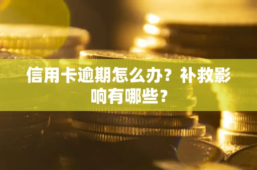 北京信用卡逾期怎么办？补救影响有哪些？