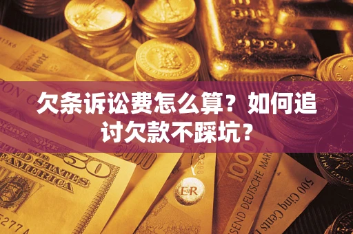 北京欠条诉讼费怎么算？如何追讨欠款不踩坑？