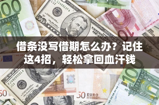 北京借条没写借期怎么办？记住这4招，轻松拿回血汗钱