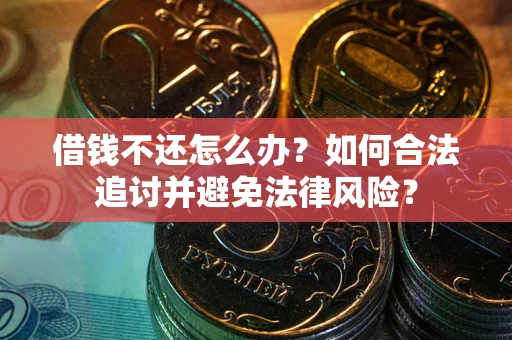 北京借钱不还怎么办？如何合法追讨并避免法律风险？