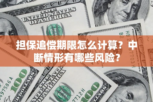 北京担保追偿期限怎么计算？中断情形有哪些风险？