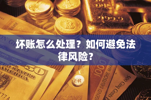 北京坏账怎么处理？如何避免法律风险？
