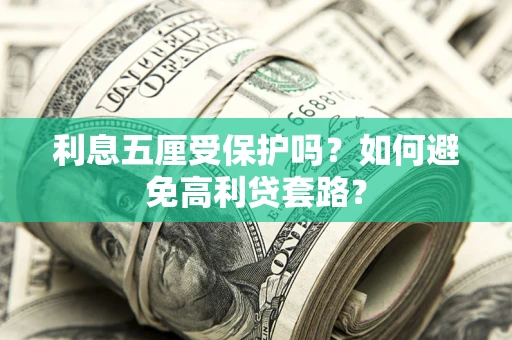 北京利息五厘受保护吗？如何避免高利贷套路？