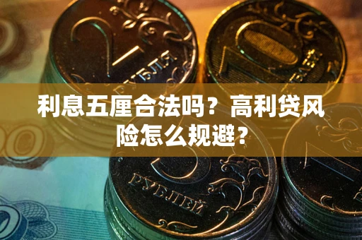 北京利息五厘合法吗？高利贷风险怎么规避？