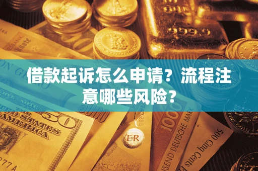 北京借款起诉怎么申请？流程注意哪些风险？