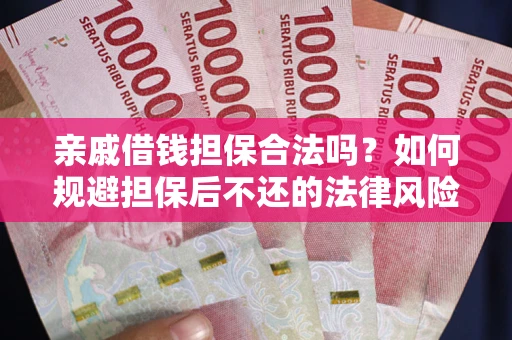 北京亲戚借钱担保合法吗？如何规避担保后不还的法律风险？