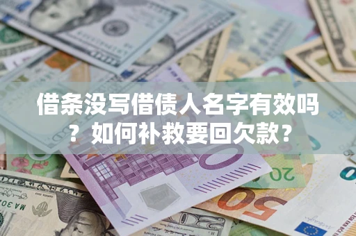 北京借条没写借债人名字有效吗？如何补救要回欠款？