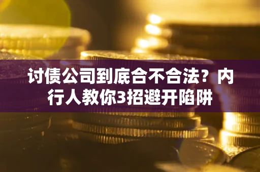 北京讨债公司到底合不合法？内行人教你3招避开陷阱