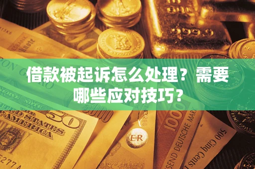 北京借款被起诉怎么处理？需要哪些应对技巧？