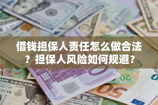 北京借钱担保人责任怎么做合法？担保人风险如何规避？