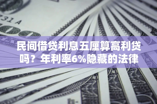 北京民间借贷利息五厘算高利贷吗？年利率6%隐藏的法律风险全解析