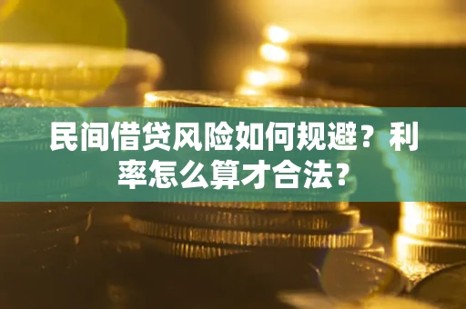 北京民间借贷风险如何规避？利率怎么算才合法？
