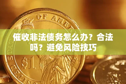 北京催收非法债务怎么办？合法吗？避免风险技巧
