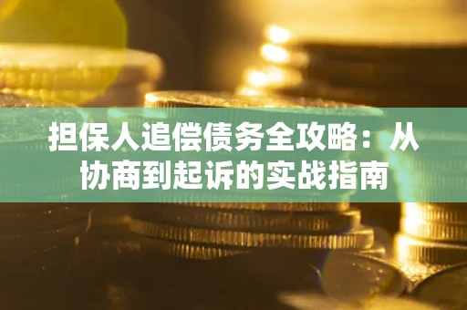 北京担保人追偿债务全攻略:从协商到起诉的实战指南 北京担保人追偿债务全攻略:从协商到起诉的实战指南