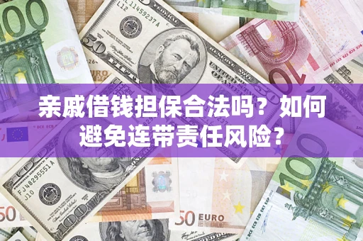 北京亲戚借钱担保合法吗？如何避免连带责任风险？