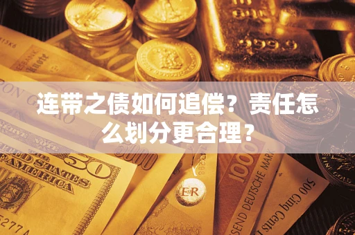 北京连带之债如何追偿？责任怎么划分更合理？
