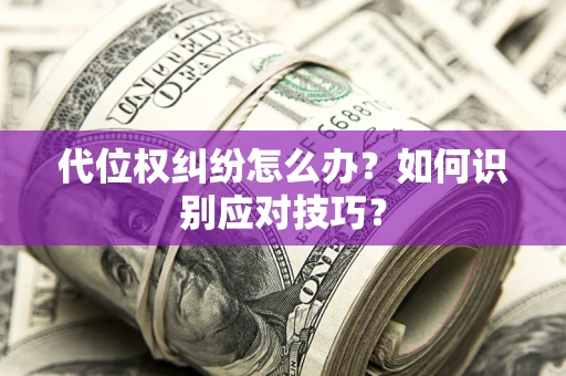 北京代位权纠纷怎么办？如何识别应对技巧？