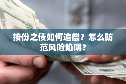 北京按份之债如何追偿？怎么防范风险陷阱？