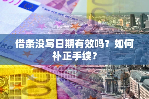 北京借条没写日期有效吗？如何补正手续？