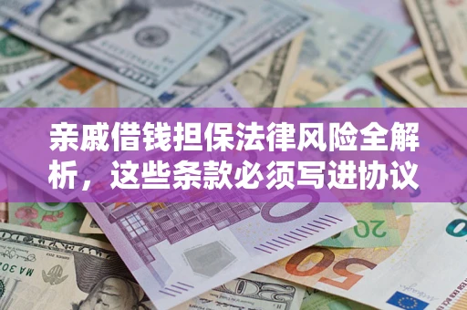 北京亲戚借钱担保法律风险全解析，这些条款必须写进协议