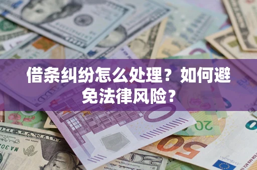 北京借条纠纷怎么处理？如何避免法律风险？