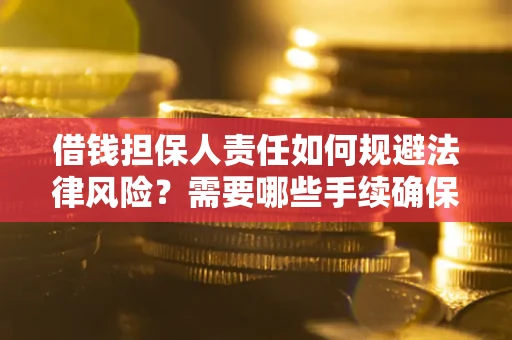 北京借钱担保人责任如何规避法律风险？需要哪些手续确保安全？