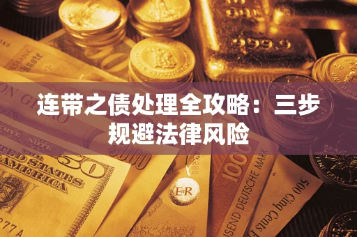 北京连带之债处理全攻略：三步规避法律风险