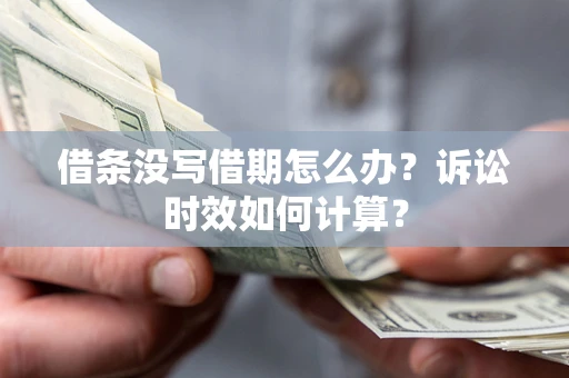北京借条没写借期怎么办？诉讼时效如何计算？
