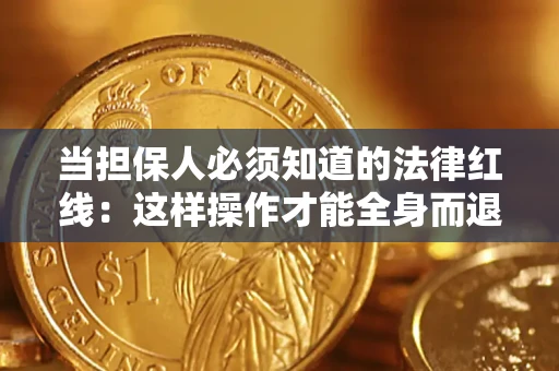 北京当担保人必须知道的法律红线：这样操作才能全身而退