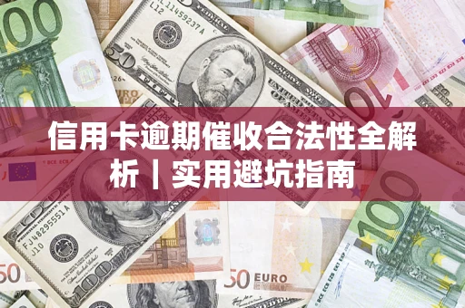 北京信用卡逾期催收合法性全解析｜实用避坑指南