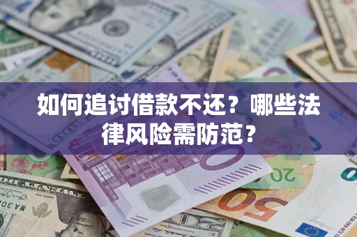 北京如何追讨借款不还？哪些法律风险需防范？